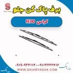 برف پاک کن جلو H30 کراس