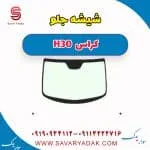 شیشه جلو H30 کراس
