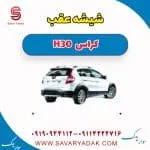 شیشه عقب H30 کراس