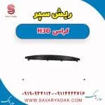 ریش سپر جلو دانگ فنگ H30 کراس