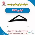 شیشه لچکی عقب راست H30 کراس