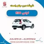 شیشه درب جلو راست H30 کراس