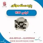 پایه دسته موتور دانگ فنگ H30 کراس