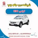 شیشه درب جلو چپ H30 کراس