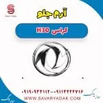 آرم جلو H30 کراس