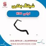 شیلنگ بخاری H30 کراس
