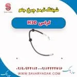 شیلنگ ترمز چرخ جلو H30 کراس