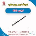 شیلنگ ترمز چرخ عقب H30 کراس