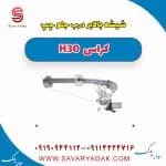 شیشه بالابر درب جلو چپ H30 کراس