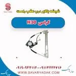 ریل شیشه‌بالابر درب عقب دانگ فنگ H30 کراس