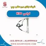 شیشه بالابر درب عقب چپ H30 کراس