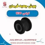 بوش جعبه فرمان دانگ فنگ H30 کراس