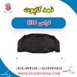 نمد کاپوت H30 کراس