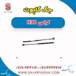 جک کاپوت H30 کراس