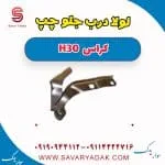 لولای درب جلو چپ H30 کراس