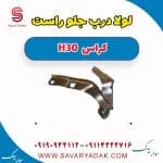 لولا درب جلو دانگ فنگ H30 کراس