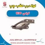 لولا درب عقب دانگ فنگ H30 کراس