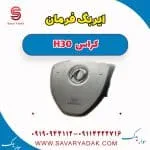 ایربگ فرمان H30 کراس