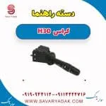 دسته راهنما دانگ فنگ H30 کراس