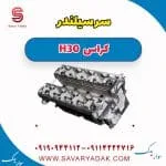 سرسیلندر دانگ فنگ H30 کراس