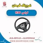 غربیلک فرمان دانگ فنگ H30 کراس