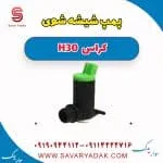 پمپ شیشه‌شور دانگ فنگ H30 کراس