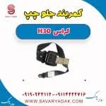 کمربند ایمنی جلو دانگ فنگ H30 کراس