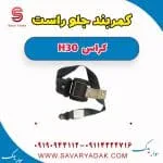 کمربند جلو راست H30 کراس