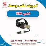 کمربند عقب وسط H30 کراس