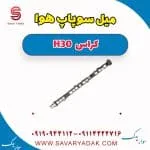 میل سوپاپ دانگ فنگ H30 کراس
