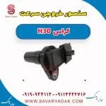 سنسور کیلومتر دانگ فنگ H30 کراس