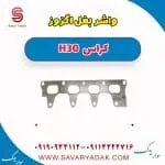 واشر بغل اگزوز H30 کراس