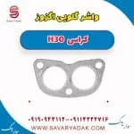 واشر گلویی اگزوز دانگ فنگ H30 کراس