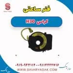 فنر ساعتی فرمان دانگ فنگ H30 کراس