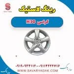 رینگ چرخ دانگ فنگ H30 کراس