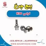 پیچ چرخ دانگ فنگ H30 کراس