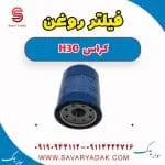 فیلتر روغن دانگ فنگ H30 کراس