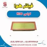 فیلتر هوا H30 کراس