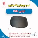 درب باک بیرونی دانگ فنگ H30 کراس