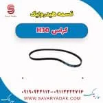 تسمه هیدرولیک فرمان دانگ فنگ H30 کراس