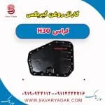 کارتل گیربکس دانگ فنگ H30 کراس