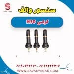 سنسور فشار باد لاستیک دانگ فنگ H30 کراس