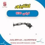 کاتالیزور دانگ فنگ H30 کراس