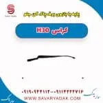 بازویی برف‌پاک‌کن دانگ فنگ H30 کراس