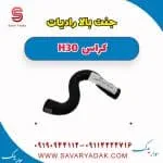 جنت بالا رادیات H30 کراس