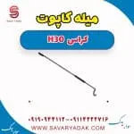میله کاپوت H30 کراس