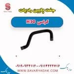 جنت پایین رادیات H30 کراس