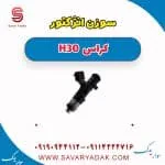 سوزن انژکتور دانگ فنگ H30 کراس