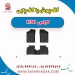 کف پوش یا کف پایی H30 کراس