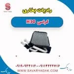 رادیات بخاری H30 کراس